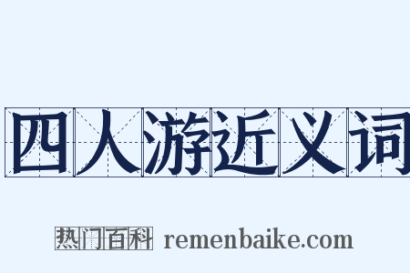 四人游近义词是什么意思的图片